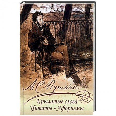 Афоризмы, юмор, сатира, книга Крылатые слова, цитаты, афоризмы купить по скидке