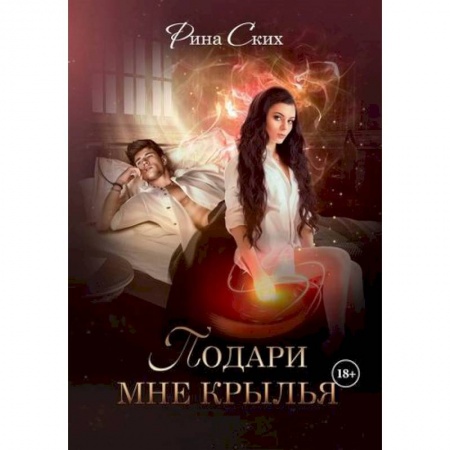 Русское фэнтези, книга Подари мне крылья купить по скидке