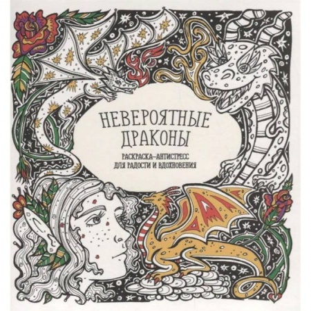 Комиксы. Манга, книга Раскраска-антистресс 'Невероятные драконы' купить по скидке