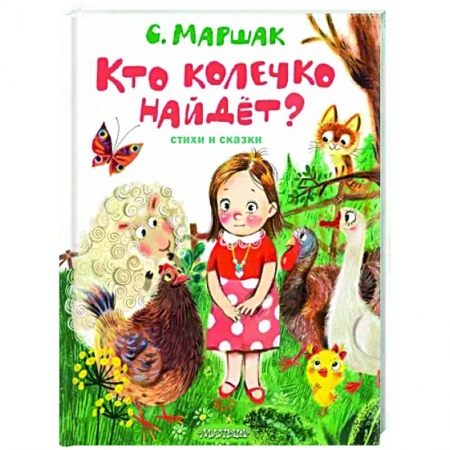 Сказки отечественных писателей, книга Кто колечко найдет? Стихи и сказки купить по скидке
