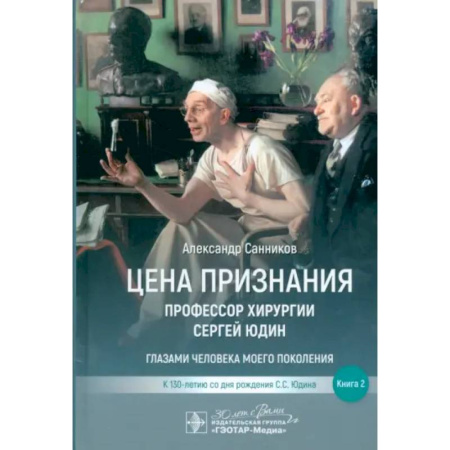 Другие издания, книга Цена признания. Профессор хирургии Сергей Юдин.Книга 2. Глазами человека моего поколения купить по скидке