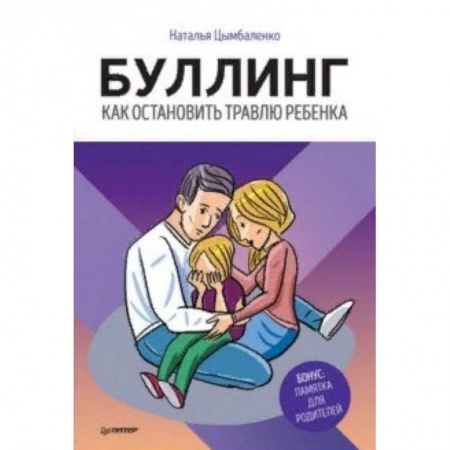Воспитание и педагогика, книга Буллинг. Как остановить травлю ребенка купить по скидке