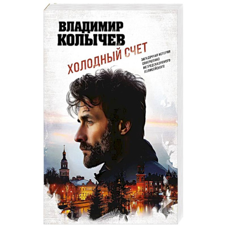 Классика отечественного детектива, книга Холодный счет купить по скидке