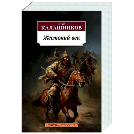Исторический роман, книга Жестокий век купить по скидке