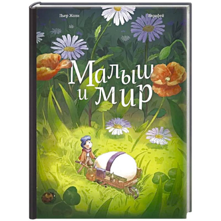 Окружающий мир, книга Малыш и мир купить по скидке