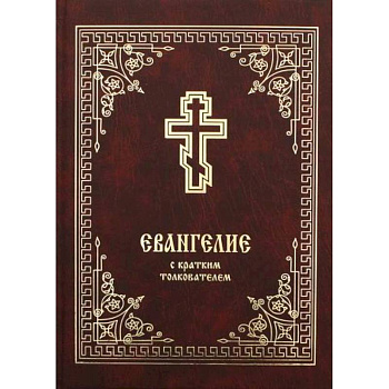 Евангелие с кратким толкователем
