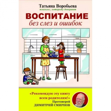Психология для родителей, книга Воспитание без слез и ошибок купить по скидке