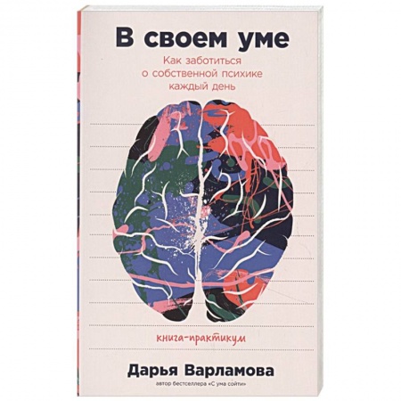 Психоанализ, книга В своем уме: Как заботиться о собственной психике каждый день купить по скидке