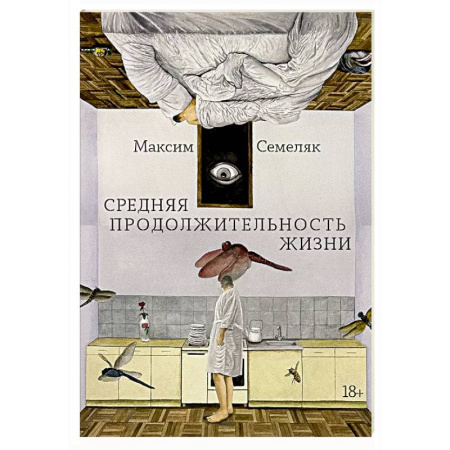 Русская современная проза, книга Средняя продолжительность жизни купить по скидке
