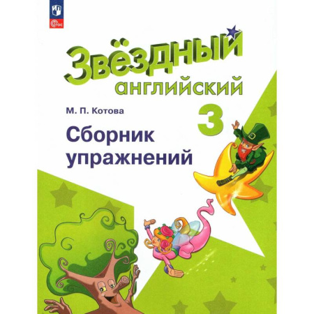 Детям. Школьникам. Студентам, книга Английский язык. 3 класс. Сборник упражнений купить по скидке