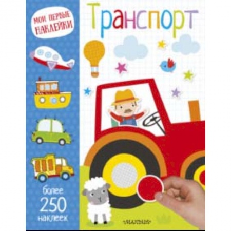 Знакомство с миром, развитие малыша, книга Транспорт купить по скидке