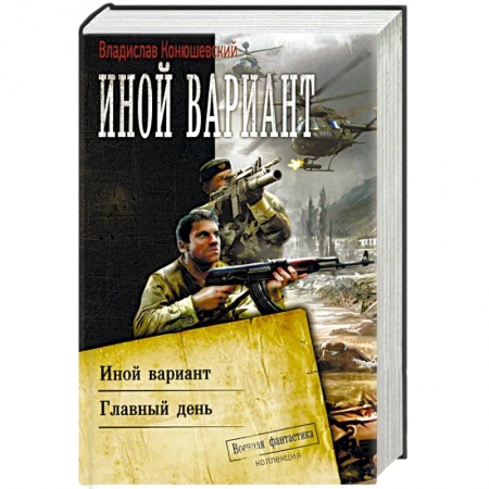 Боевая фантастика, книга Иной вариант купить по скидке