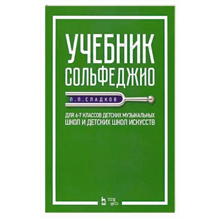 Песенники, ноты, книга Учебник сольфеджио. Для 6-7 классов детских музыкальных школ и детских школ искусств купить по скидке