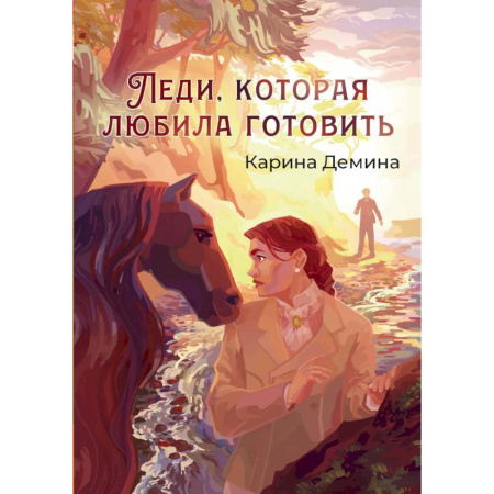 Русское фэнтези, книга Леди, которая любила готовить купить по скидке