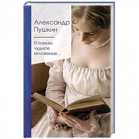Русская поэзия, книга Я помню чудное мгновенье... купить по скидке