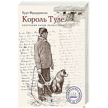 Король Туле. Биография Кнуда Расмуссена