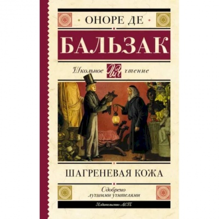Зарубежная классика, книга Шагреневая кожа купить по скидке