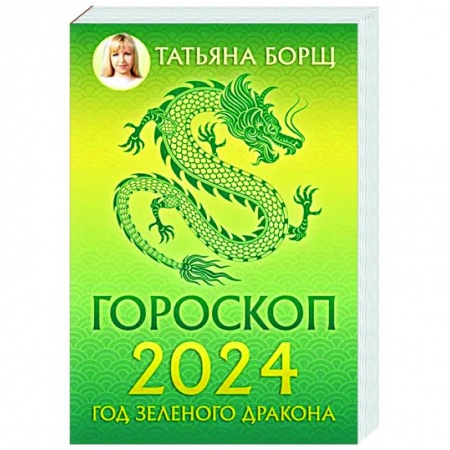 Гороскопы, книга Гороскоп на 2024: год Зеленого Дракона купить по скидке