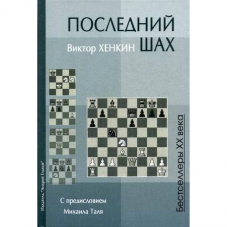 Шахматы. Шашки, книга Последний шах. Учебное пособие купить по скидке