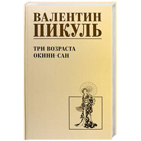 Военный роман, книга Три возраста Окини-сан купить по скидке