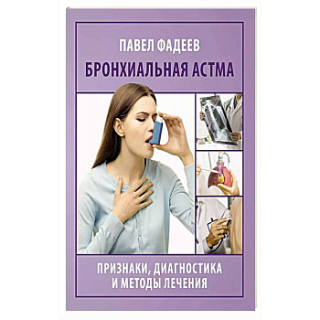 Бронхиальная астма. Признаки, диагностика и методы лечения