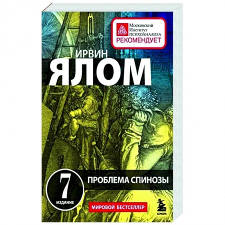 Психология масс и соционика, книга Проблема Спинозы купить по скидке