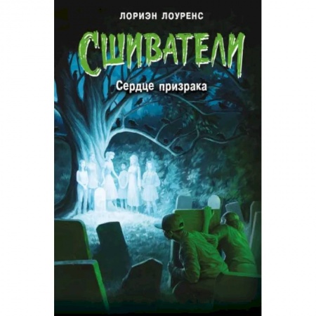 Мистика. Фантастика. Фэнтези, книга Сердце призрака купить по скидке