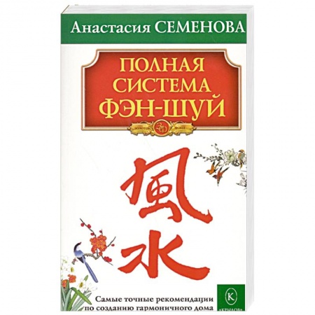 Фэн-шуй, книга Полная система фэн-шуй купить по скидке