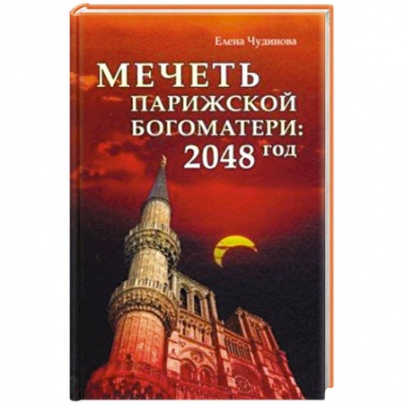 Боевая фантастика, книга Мечеть Парижской Богоматери: 2048 год купить по скидке