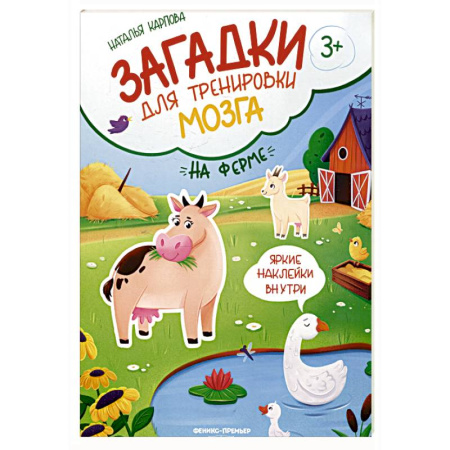 Книжки с наклейками, книга На ферме: книжка с наклейками купить по скидке