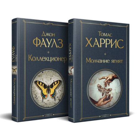 Зарубежная классика, книга Культовые психологические триллеры (набор из 2-х книг 'Коллекционер' + 'Молчание ягнят' ) купить по скидке