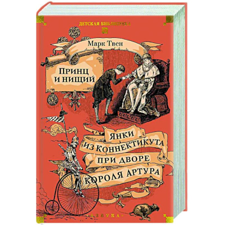 Зарубежная классика, книга Принц и нищий. Янки из Коннектикута при дворе короля Артура купить по скидке