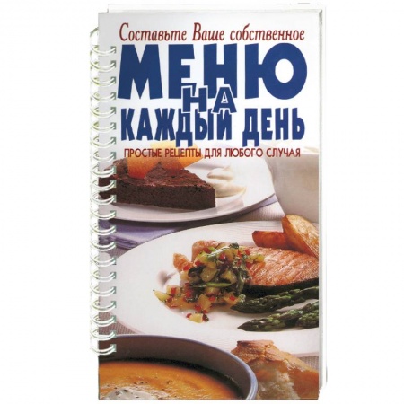 Блюда на каждый день, книга Меню на каждый день купить по скидке