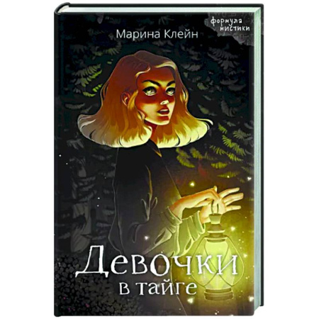 Мистика, ужасы, книга Девочки в тайге купить по скидке