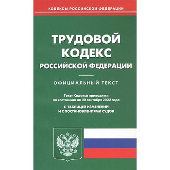 Трудовой кодекс Российской Федерации. Официальный текст. Текст Кодекса приводится по состоянию на 20 сентября 2022 года. С таблицей изменений и с постановлениями судов