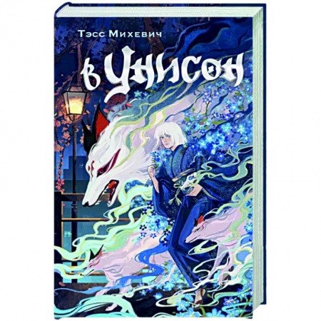 Мистика, ужасы, книга В унисон купить по скидке