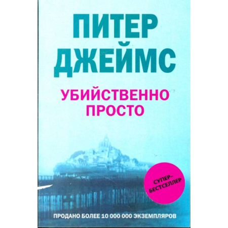 Зарубежный детектив, книга Убийственно просто купить по скидке