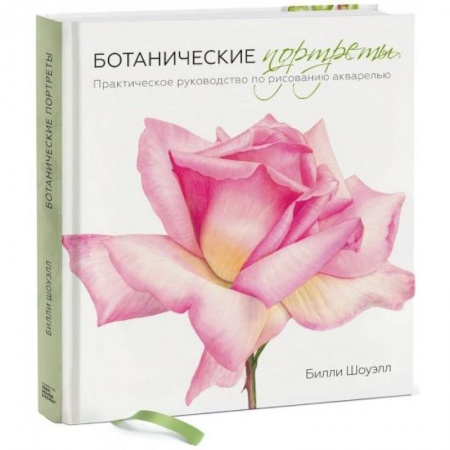 Акварельная живопись, книга Ботанические портреты. Практическое руководство по рисованию акварелью купить по скидке