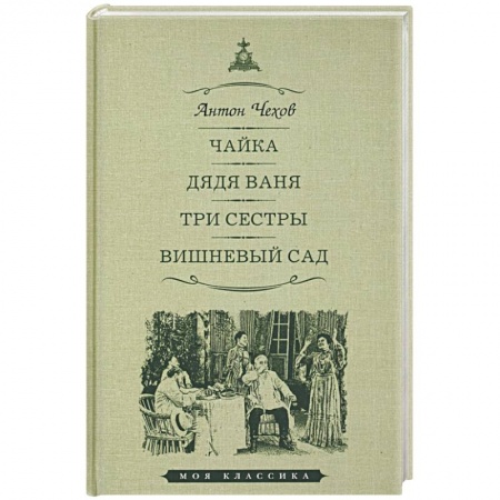 Русская классика, книга Чайка. Дядя Ваня. Три сестры. Вишневый сад. Пьесы купить по скидке