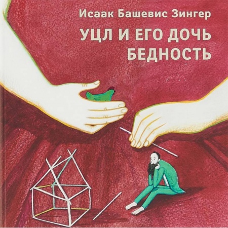 Сказки зарубежных писателей, книга Уцл и его дочь Бедность купить по скидке