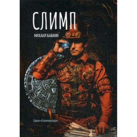 Мистика, ужасы, книга Слимп купить по скидке