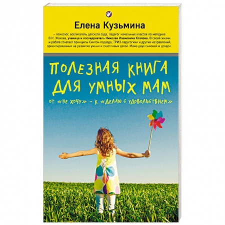 Воспитание и педагогика, книга Полезная книга для умных мам. От 'не хочу' - к 'делаю с удовольствием' купить по скидке