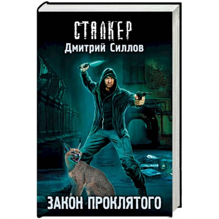 Мистика, ужасы, книга Закон проклятого купить по скидке