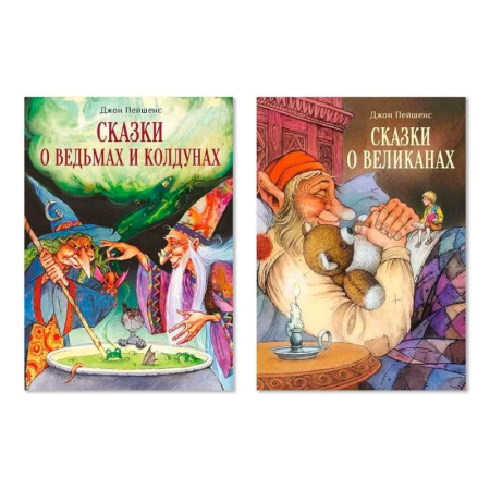 Мистика. Фантастика. Фэнтези, книга Комплект: №18. В 2-х книгах. Сказки о ведьмах и колдунах. Сказки о великанах купить по скидке