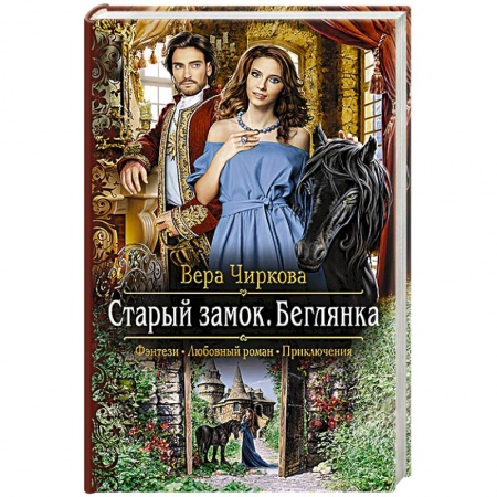 Русская фантастика, книга Старый замок. Беглянка купить по скидке