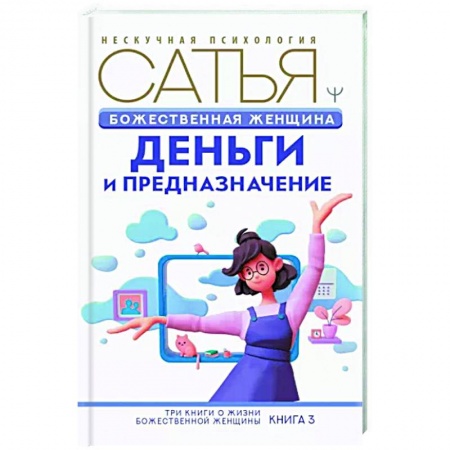 Психология, книга Божественная женщина: деньги и предназначение купить по скидке