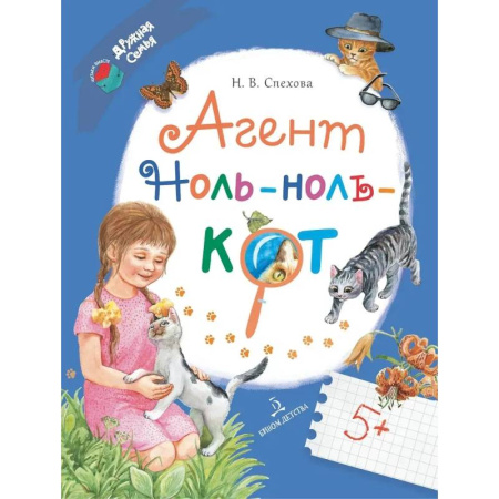 Сказки отечественных писателей, книга Агент Ноль-ноль-кот купить по скидке
