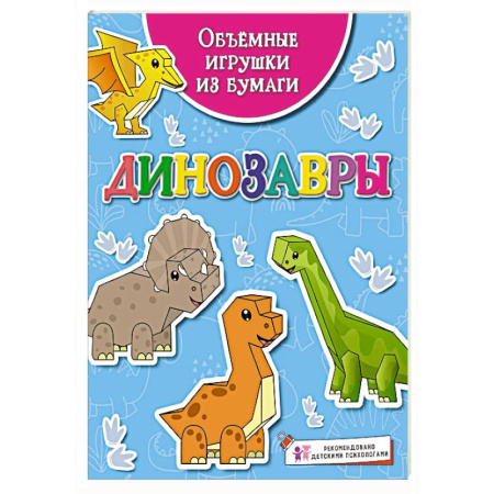 Оригами. Поделки из бумаги, книга Динозавры купить по скидке