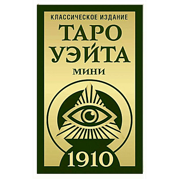 Таро Уэйта 1910. Классическое издание. Мини