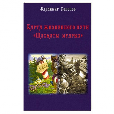 Эзотерические учения, книга Карта жизненного пути. Шахматы мудрых купить по скидке